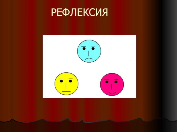 РЕФЛЕКСИЯ