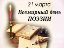 Презентация. Всемирный день поэзии