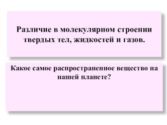 Различие в молекулярном строении твердых тел, жидкостей и газов