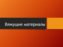 Вяжущие материалы