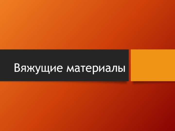 Вяжущие материалы