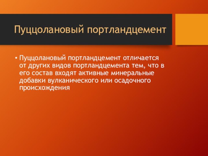 Пуццолановый портландцементПуццолановый портландцемент отличается от других видов портландцемента тем, что в его