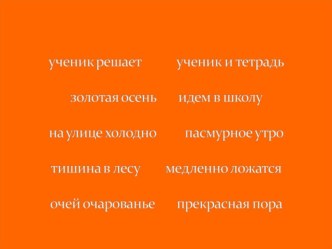 Презентация по теме Связь слов в словосочетании