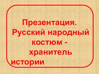 Презентация  Русский народный костюм - хранитель истории