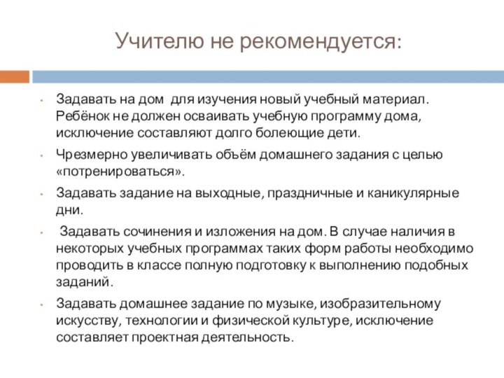 Учителю не рекомендуется:Задавать на дом для изучения новый учебный материал. Ребёнок не