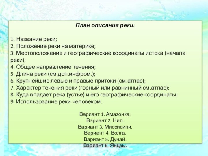 План описания реки: 1. Название реки; 2. Положение реки на материке; 3.