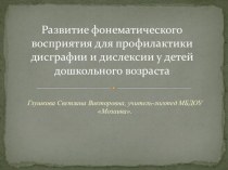 Развитие фонематического восприятия для профилактики нарушений письменной речи у дошкольников