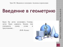 Презентация по геометрии для 7 класса Введение в геометрию