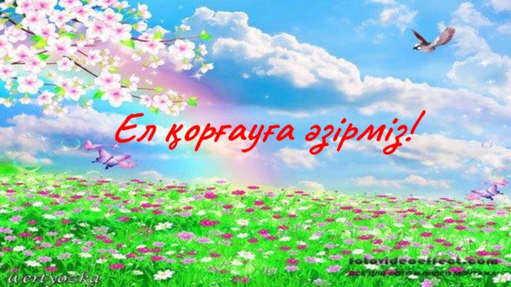 Ел қорғауға әзірміз!