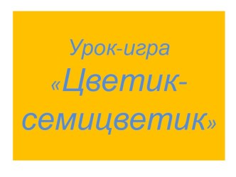 Презентация по внеурочной деятельности Урок-игра Цветик-семицветик