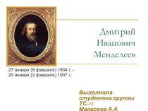 Презентация по химии Жизнь и деятельность Д.И.Менделеева