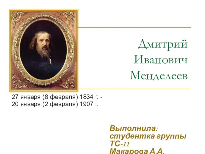 Дмитрий  Иванович  Менделеев27 января (8 февраля) 1834 г. -20 января