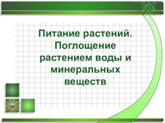 Презентация по биологии Питание растений. Поглощение растением воды и минеральных веществ (6 класс)