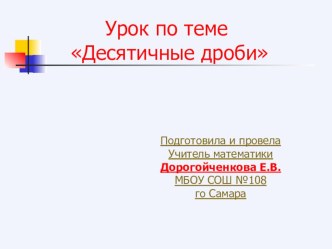 Урок-презентация знакомит учащихся с десятичными дробями. Первый урок (5класс)