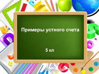 Презентация по математике Повторение курса начальной школы