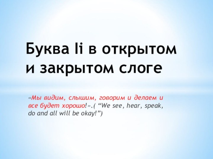 «Мы видим, слышим, говорим и делаем и все будет хорошо!».( “We see,