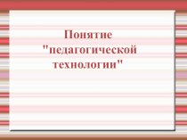 Презентация по теме:Педагогические технологии