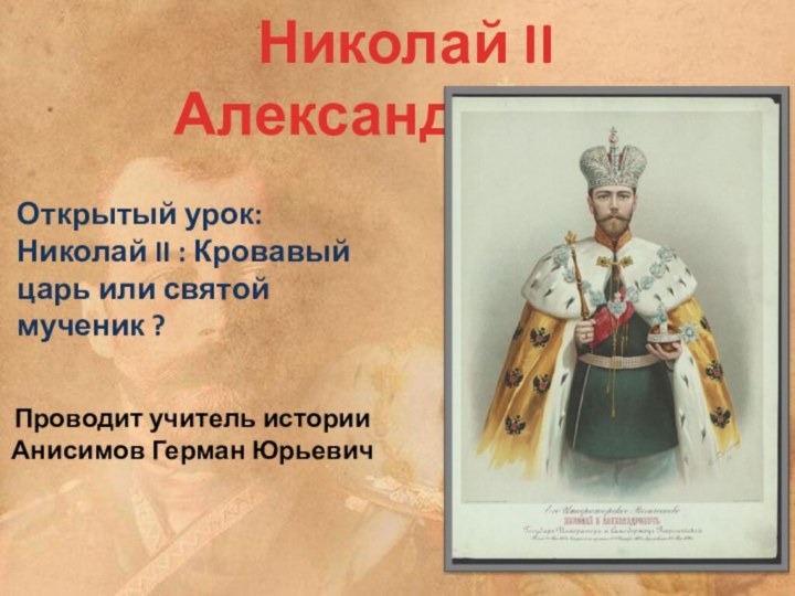 Открытый урок: Николай II : Кровавый царь или святой мученик ?Николай