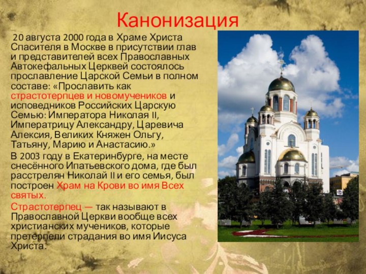 Канонизация 20 августа 2000 года в Храме Христа Спасителя в Москве в