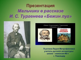 Презентация. Мальчики в рассказе И. С. Тургенева Бежин луг.