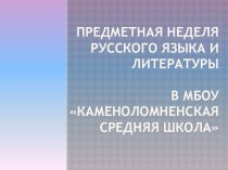 Презентация Об итогах проведения предметной недели по русскому языку и литературе