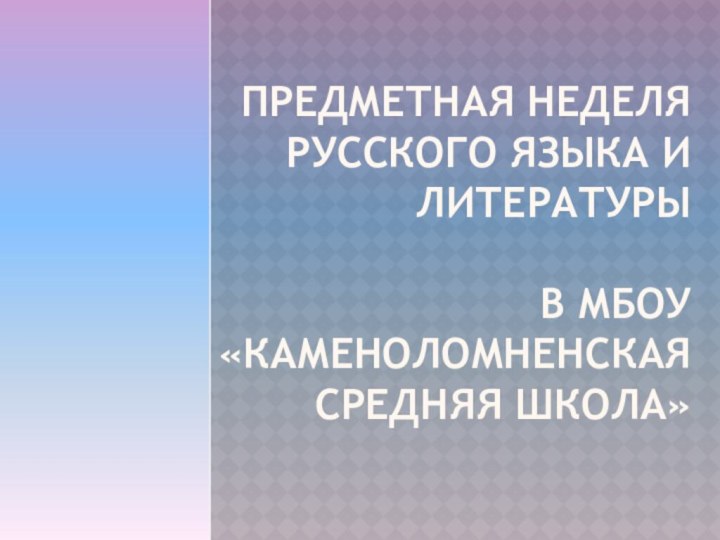 Предметная Неделя русского языка и литературы   В МБОУ «Каменоломненская средняя школа»