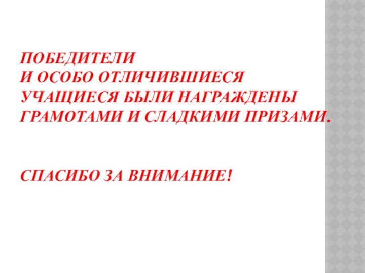 Победители  и особо отличившиеся учащиеся были награждены грамотами и сладкими призами.