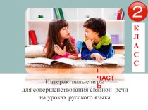 Интерактивные игры для совершенствования связной речи на уроках русского языка.