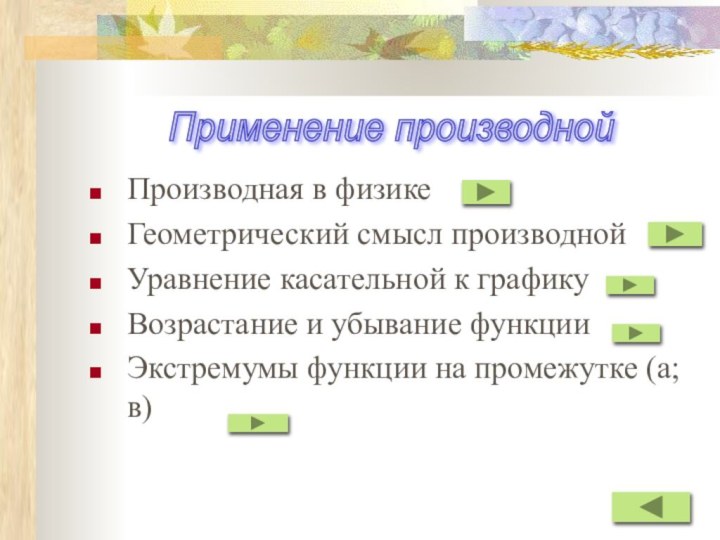 Производная в физикеГеометрический смысл производной Уравнение касательной к графикуВозрастание и убывание функцииЭкстремумы