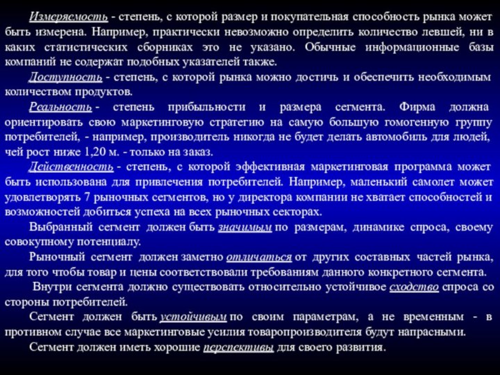 Измеряемость - степень, с которой размер и покупательная способность рынка может быть измерена.