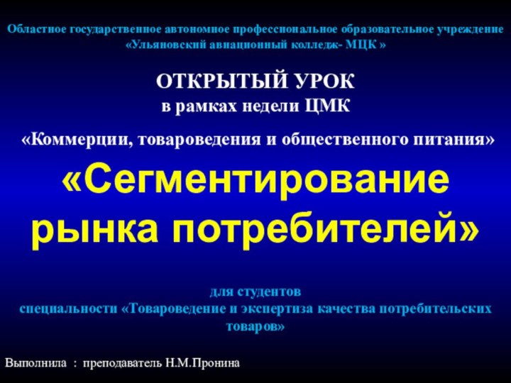 Областное государственное автономное профессиональное образовательное учреждение «Ульяновский авиационный колледж- МЦК »