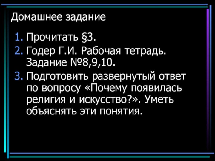 Домашнее заданиеПрочитать §3.Годер Г.И. Рабочая тетрадь. Задание №8,9,10.Подготовить развернутый ответ по вопросу