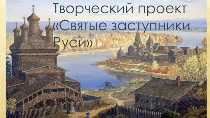 Творческий проект «Святые заступники Руси»