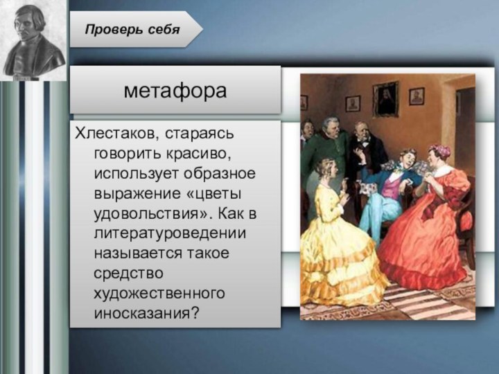 Хлестаков, стараясь говорить красиво, использует образное выражение «цветы удовольствия». Как в литературоведении