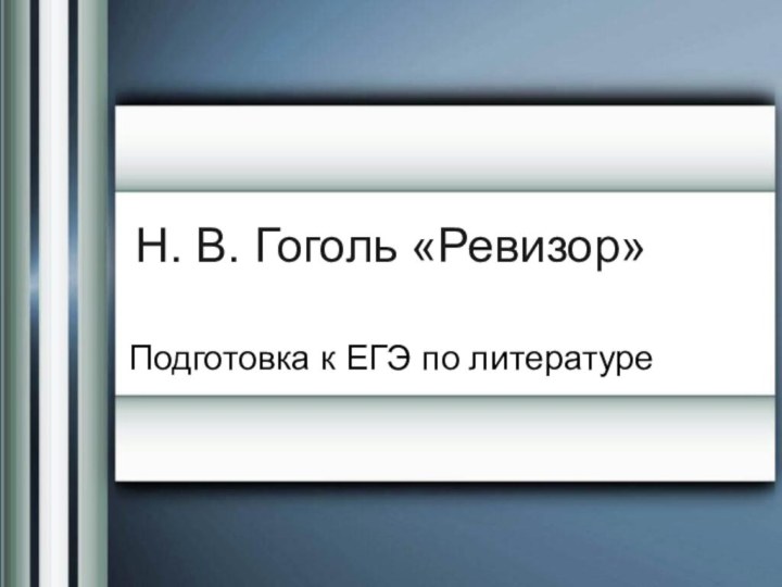 Н. В. Гоголь «Ревизор»Подготовка к ЕГЭ по литературе