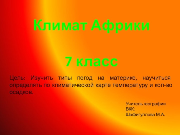 Цель: Изучить типы погод на материке, научиться определять по климатической карте температуру