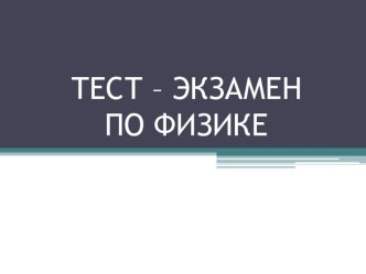 ТЕСТ - КОНТРОЛЬНАЯ ПО ФИЗИКЕ (Вариант 3)