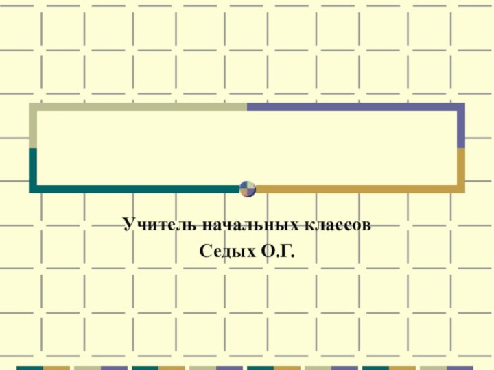 Учитель начальных классов Седых О.Г.НАСТОЯЩЕЕ И ПРОШЕДШЕЕ ВРЕМЯ ГЛАГОЛА