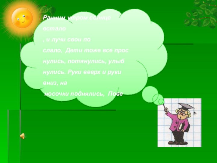 Ранним утром солнце встало, и лучи свои послало, Дети тоже все проснулись,
