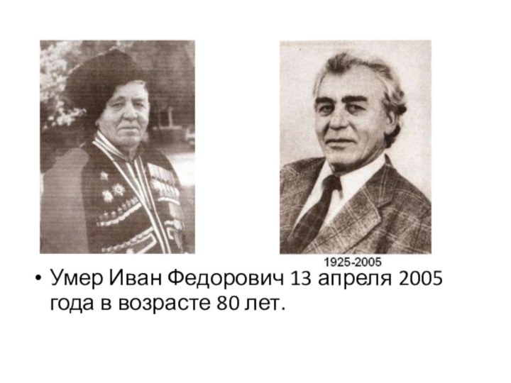 Умер Иван Федорович 13 апреля 2005 года в возрасте 80 лет. 