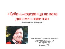 Презентация к занятиям по патриотическому воспитанию Гордость Кубани -Варавва Иван Фёдорович
