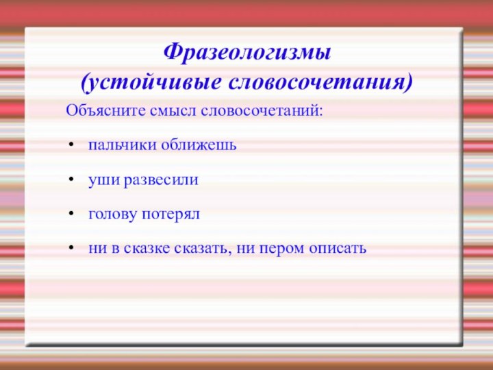 Объясните смысл словосочетаний:пальчики оближешьуши развесилиголову потерялни в сказке сказать, ни пером описатьФразеологизмы