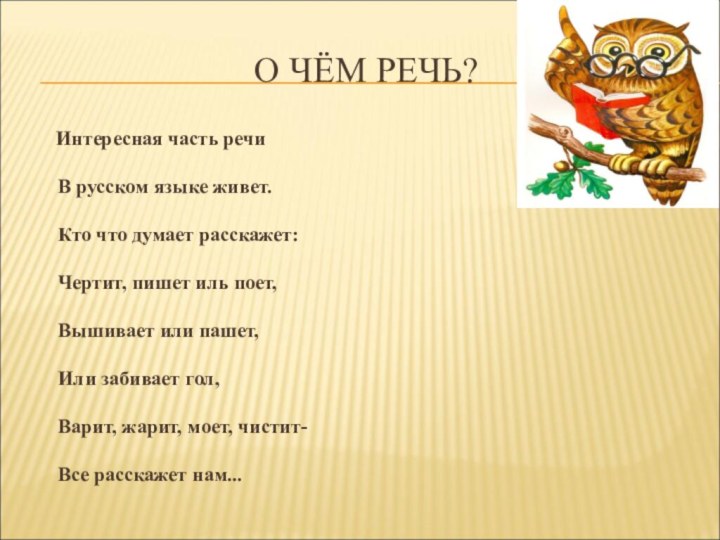 О ЧЁМ РЕЧЬ?   Интересная часть речи   В русском языке