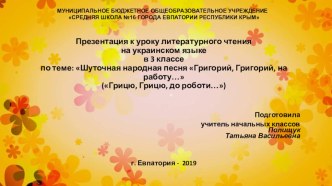 Мультимедийная презентация к уроку литературного чтения на украинском языке в 3 классе: Шуточная народная песня Григорий, Григорий, на работу...