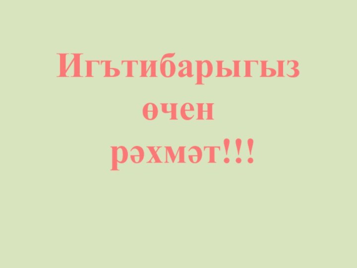 Игътибарыгыз өчен рәхмәт!!!