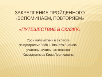 Презентация к уроку математике на тему Вспоминаем,повторяем (1 класс)