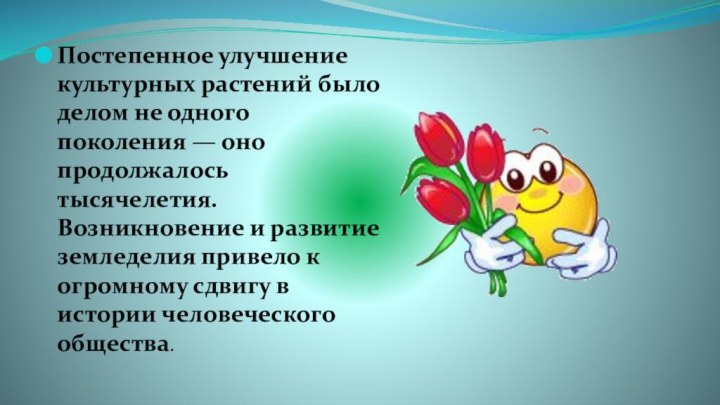 Постепенное улучшение культурных растений было делом не одного поколения — оно продолжалось