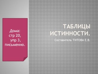 Презентация по теме Таблицы истинности