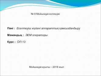 Информатика пәнінен презентация Сканер құрылғысы.