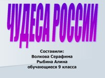 Презентация Чудеса России итоговая